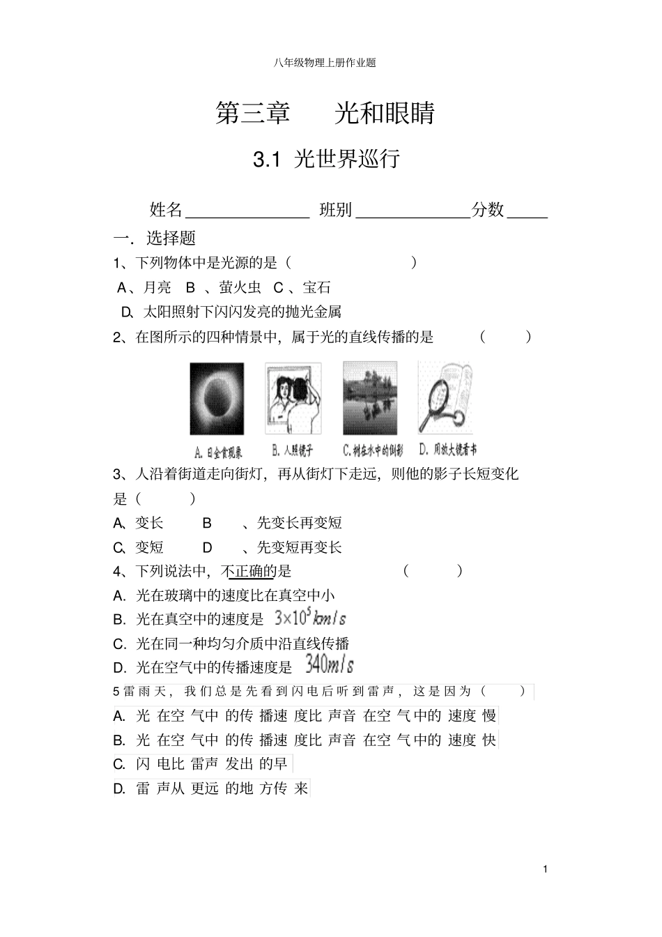 沪粤版八年级物理上册全套作业试题统一作业分析_第1页