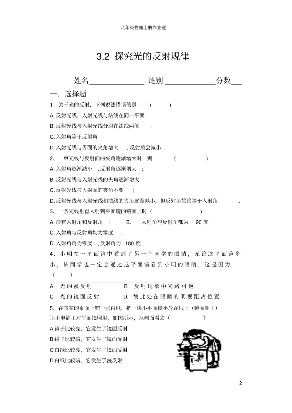 沪粤版八年级物理上册全套作业试题统一作业分析_第2页