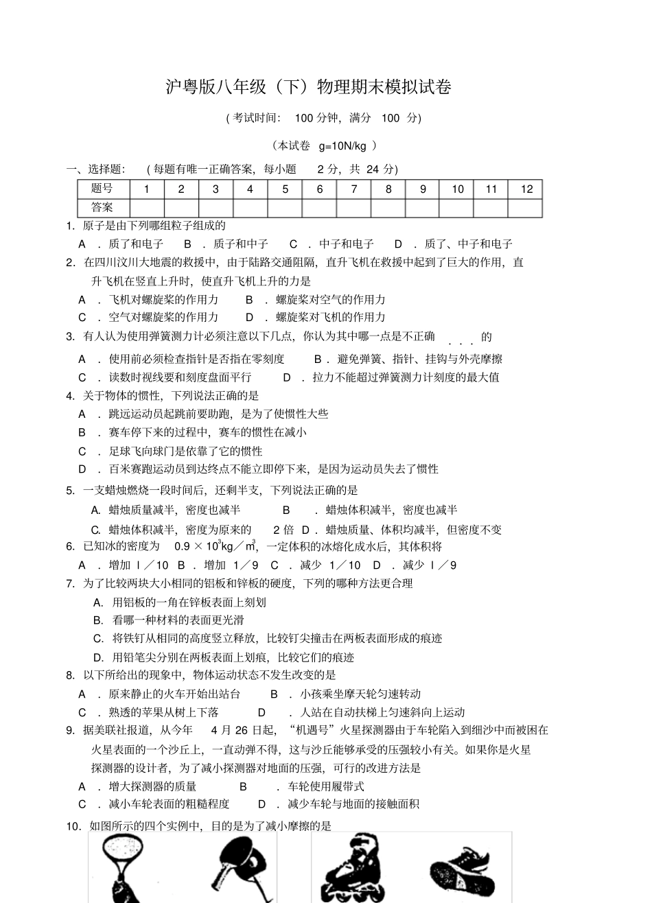 沪粤版八年级下物理期末模拟试卷及答案_第1页