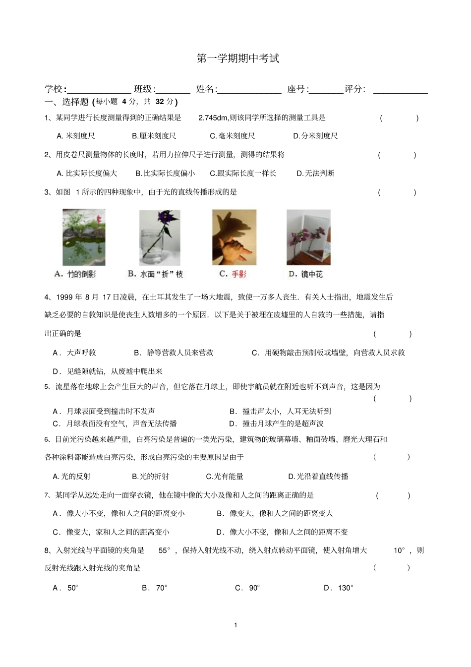 沪粤版八年级物理上册期中考试卷讲解_第1页