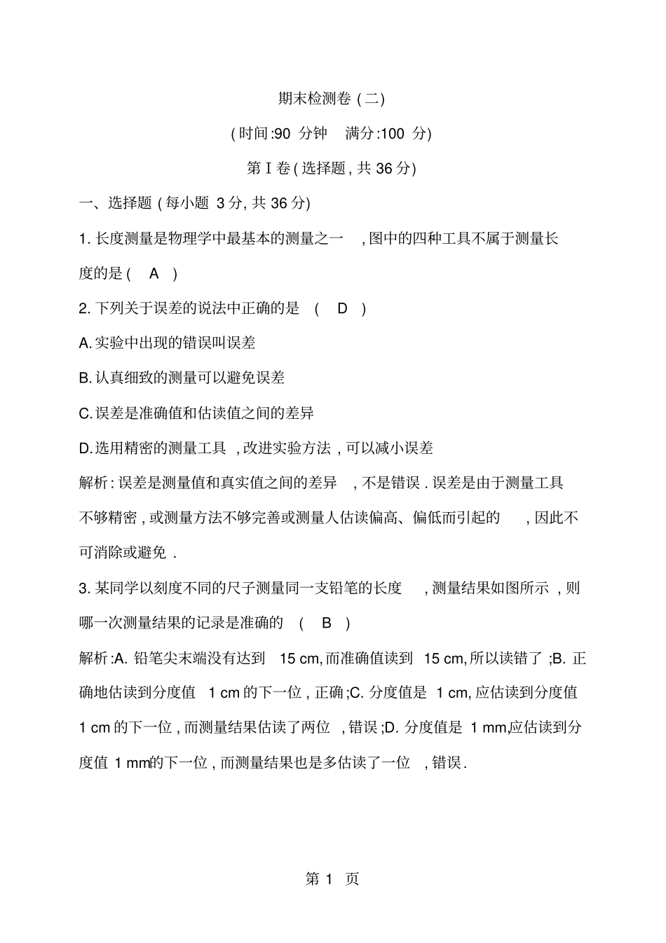 沪粤版八年级物理上册期末检测卷二含答案-_第1页