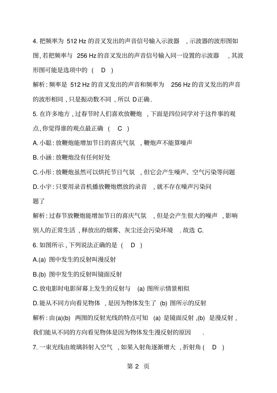 沪粤版八年级物理上册期末检测卷二含答案-_第2页