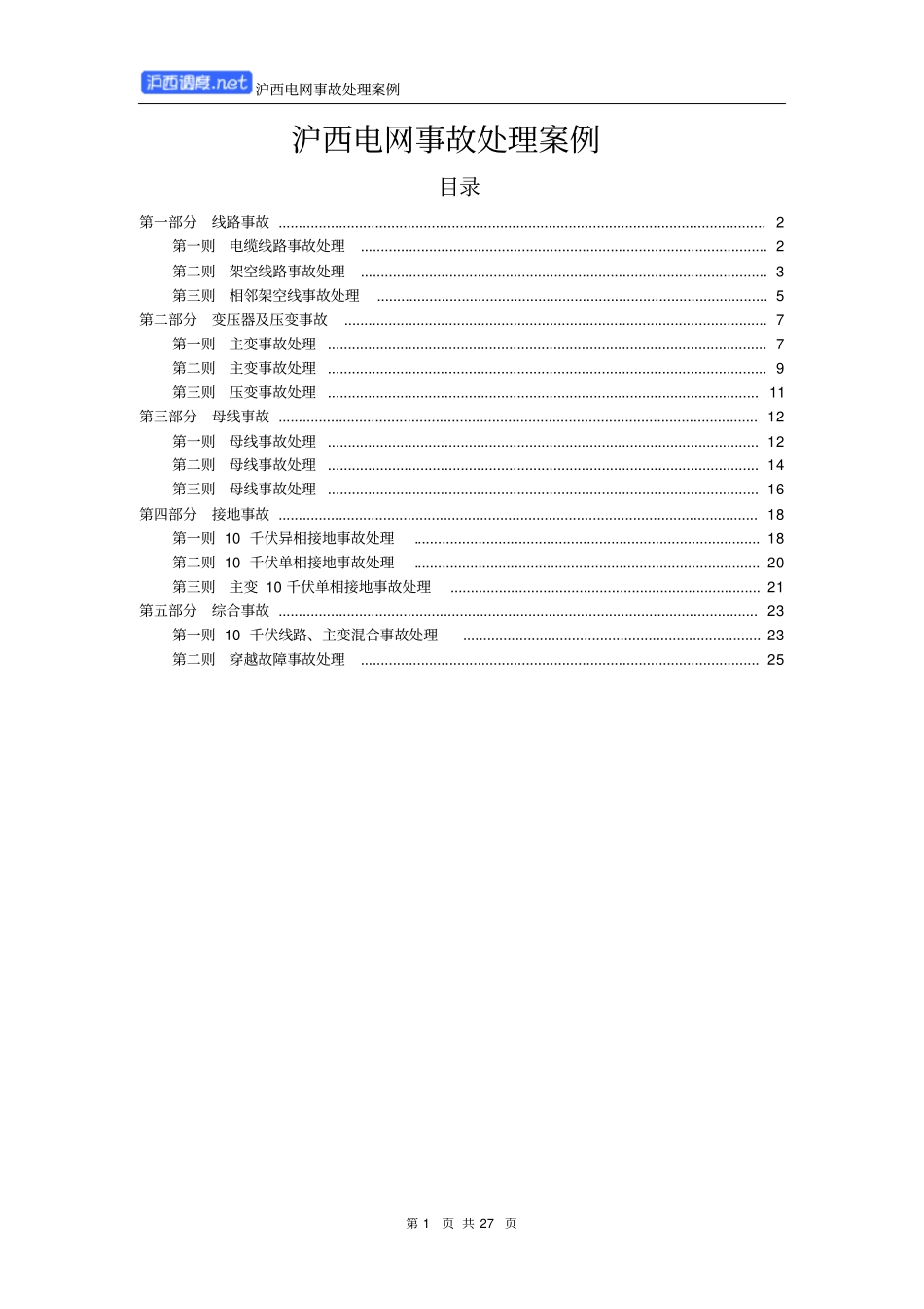 沪西电网事故处理案例资料_第1页