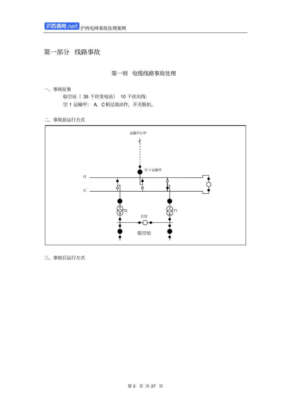 沪西电网事故处理案例资料_第2页
