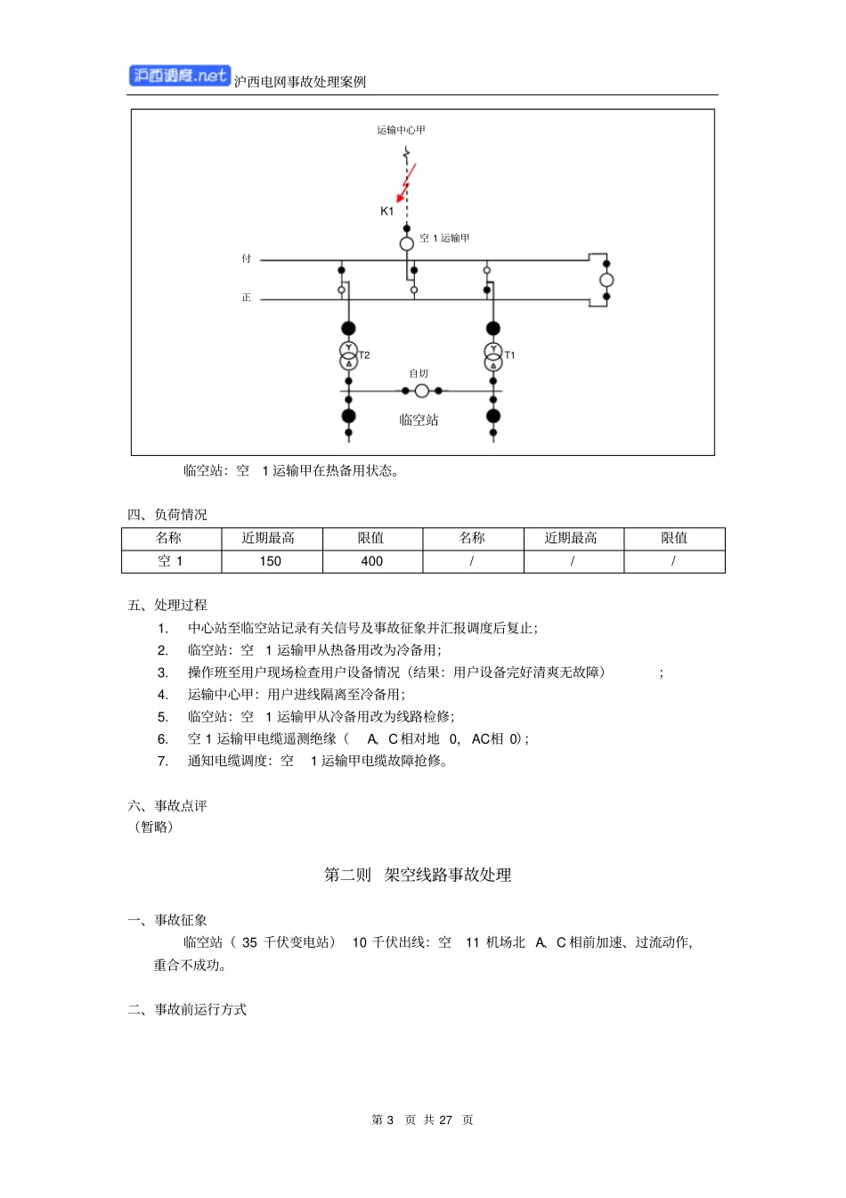 沪西电网事故处理案例资料_第3页