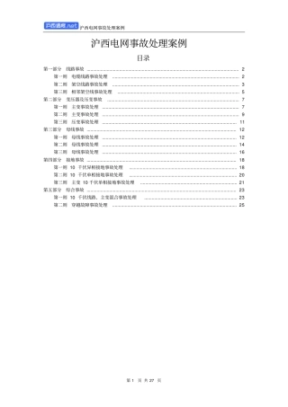 沪西电网事故处理案例资料