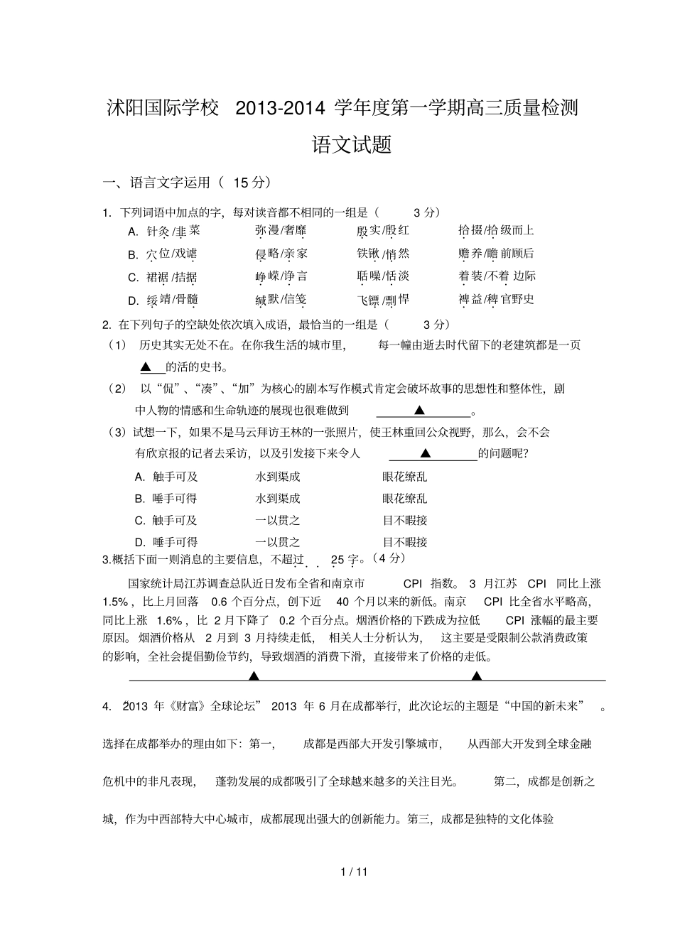 沭阳国际学校-学度第一学期高三质量检测语文试题_第1页