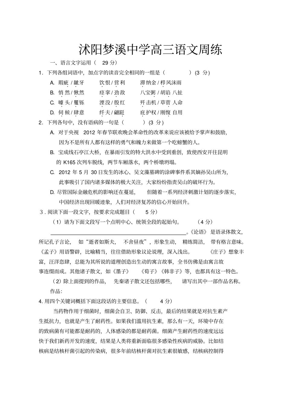 沭阳梦溪中学高三语文周练2013教师版_第1页