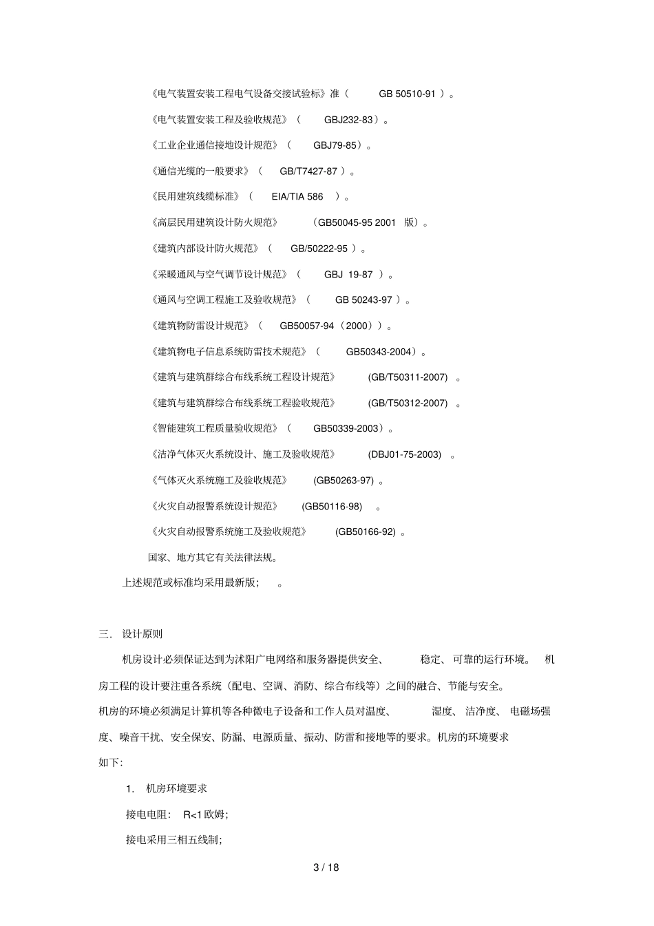 沭阳广电机房专业技术专业技术方案_第3页