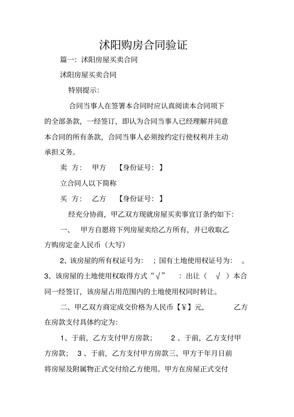 沭阳购房合同验证_第1页