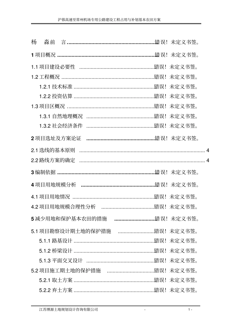 沪蓉高速至常州机场专用公路土地保护专题_第1页