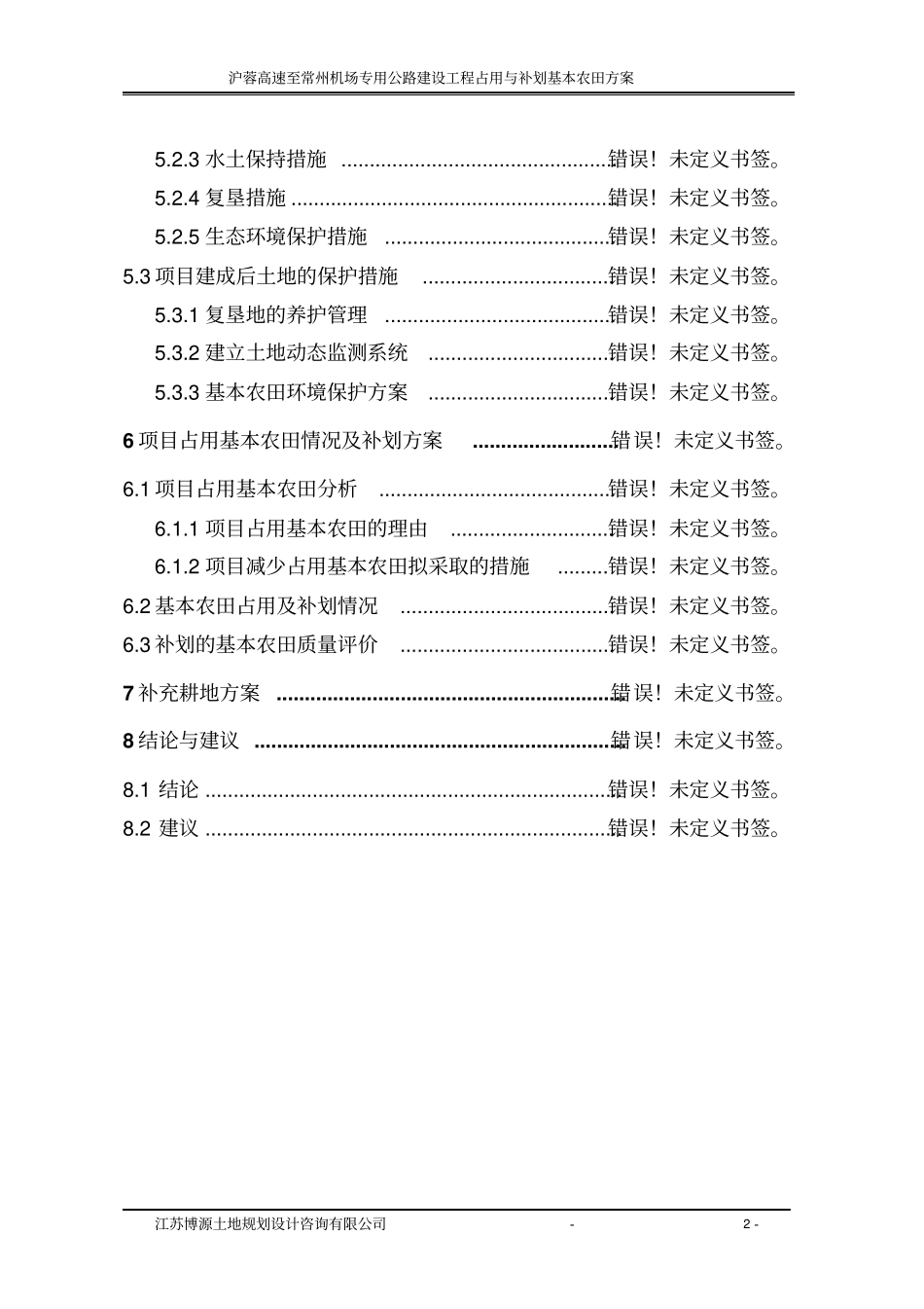沪蓉高速至常州机场专用公路土地保护专题_第2页