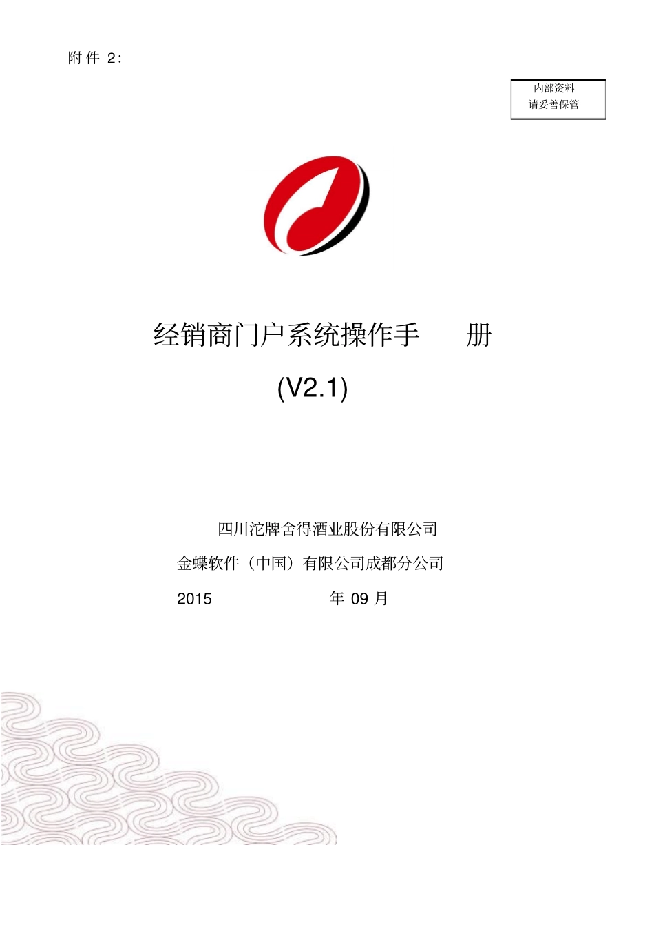 沱牌舍得经销商门户操作手册简化版v1分析_第1页