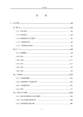河东三级水电站工程可行性研究报告