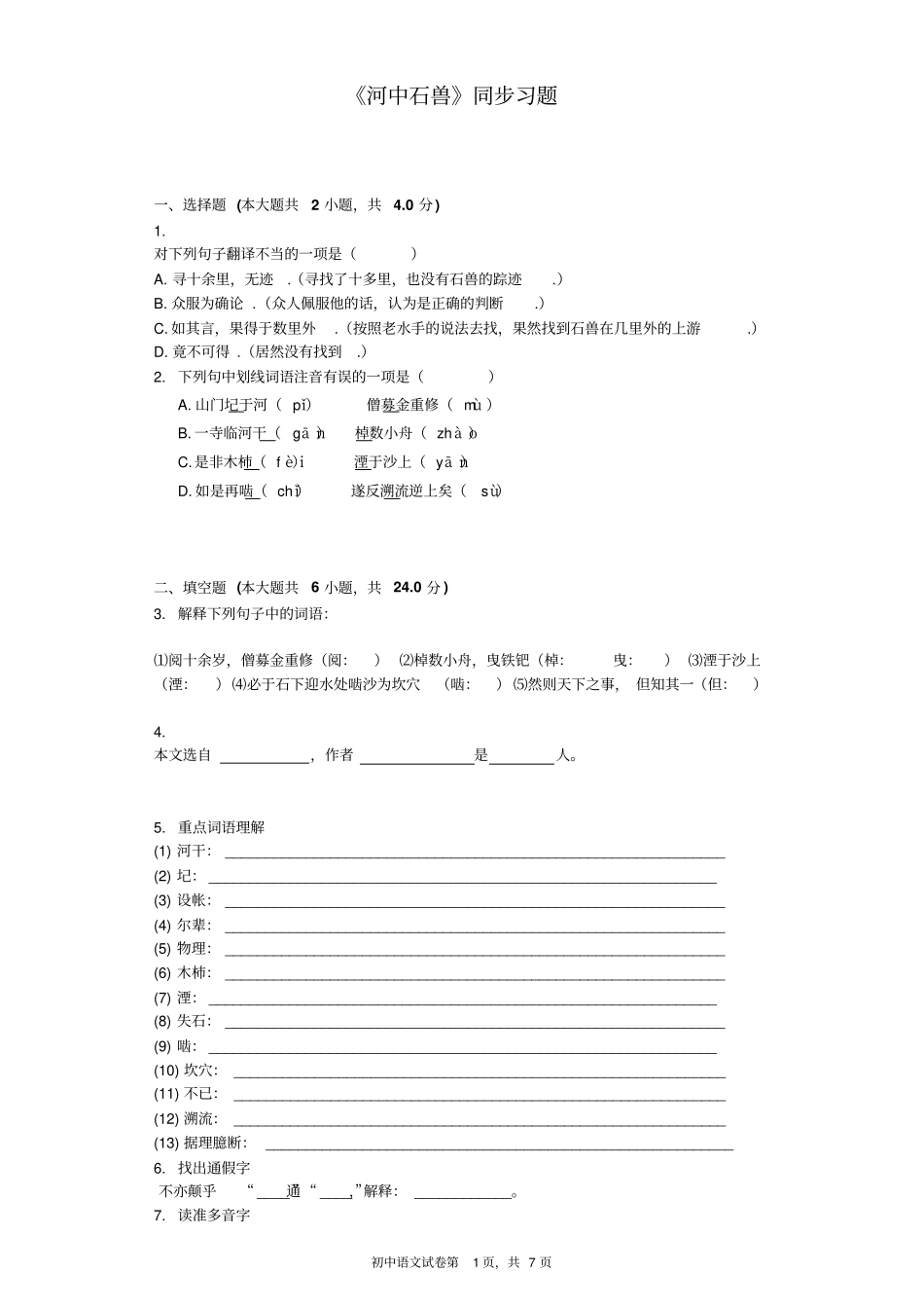 河中石兽同步习题含标准答案_第1页