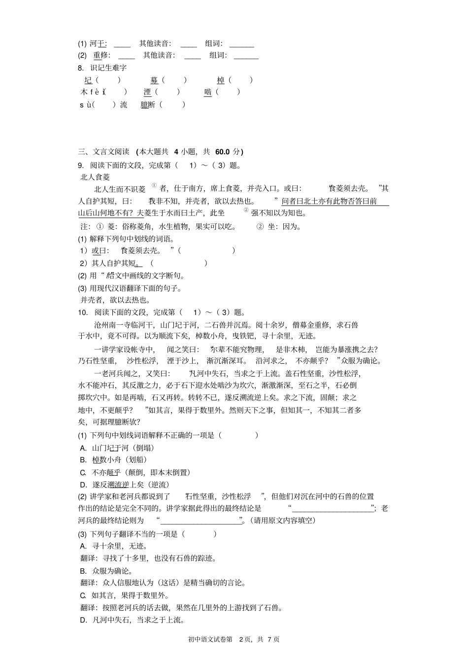 河中石兽同步习题含标准答案_第2页