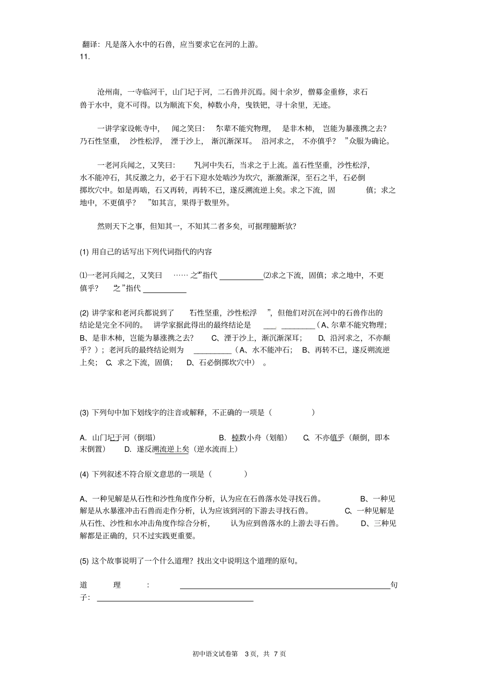 河中石兽同步习题含标准答案_第3页