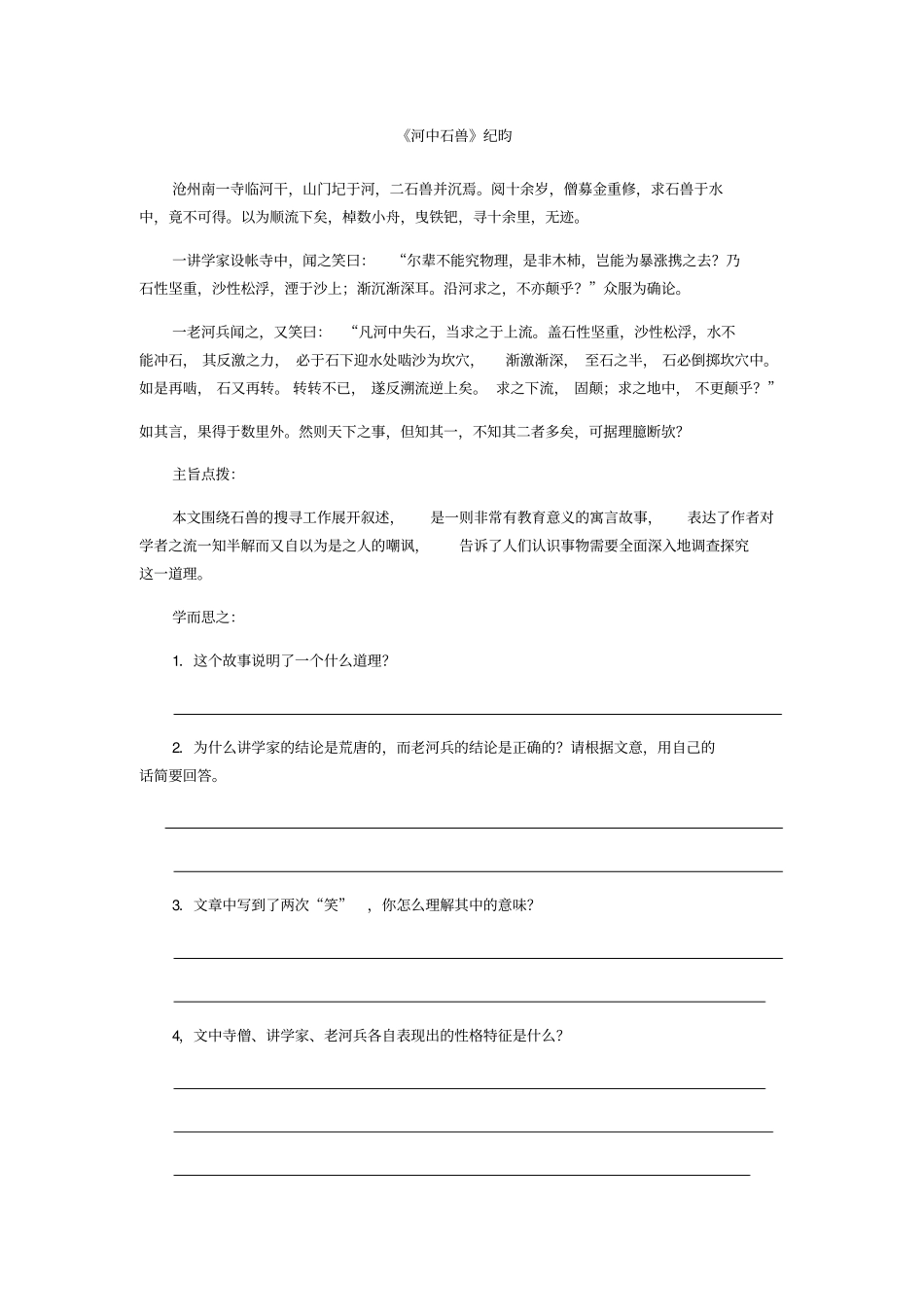 河中石兽及对比阅读_第1页