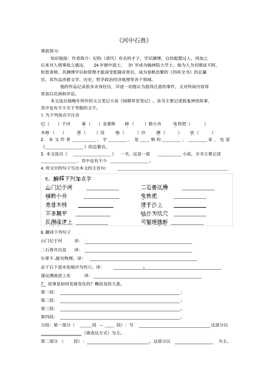 河中石兽预习作业_第1页