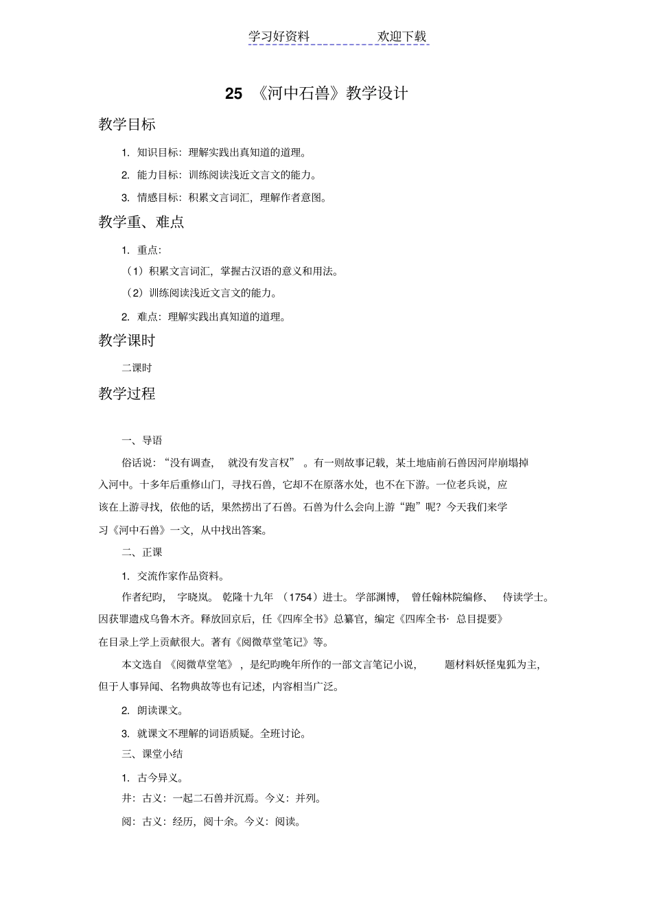 河中石兽教学设计_第1页