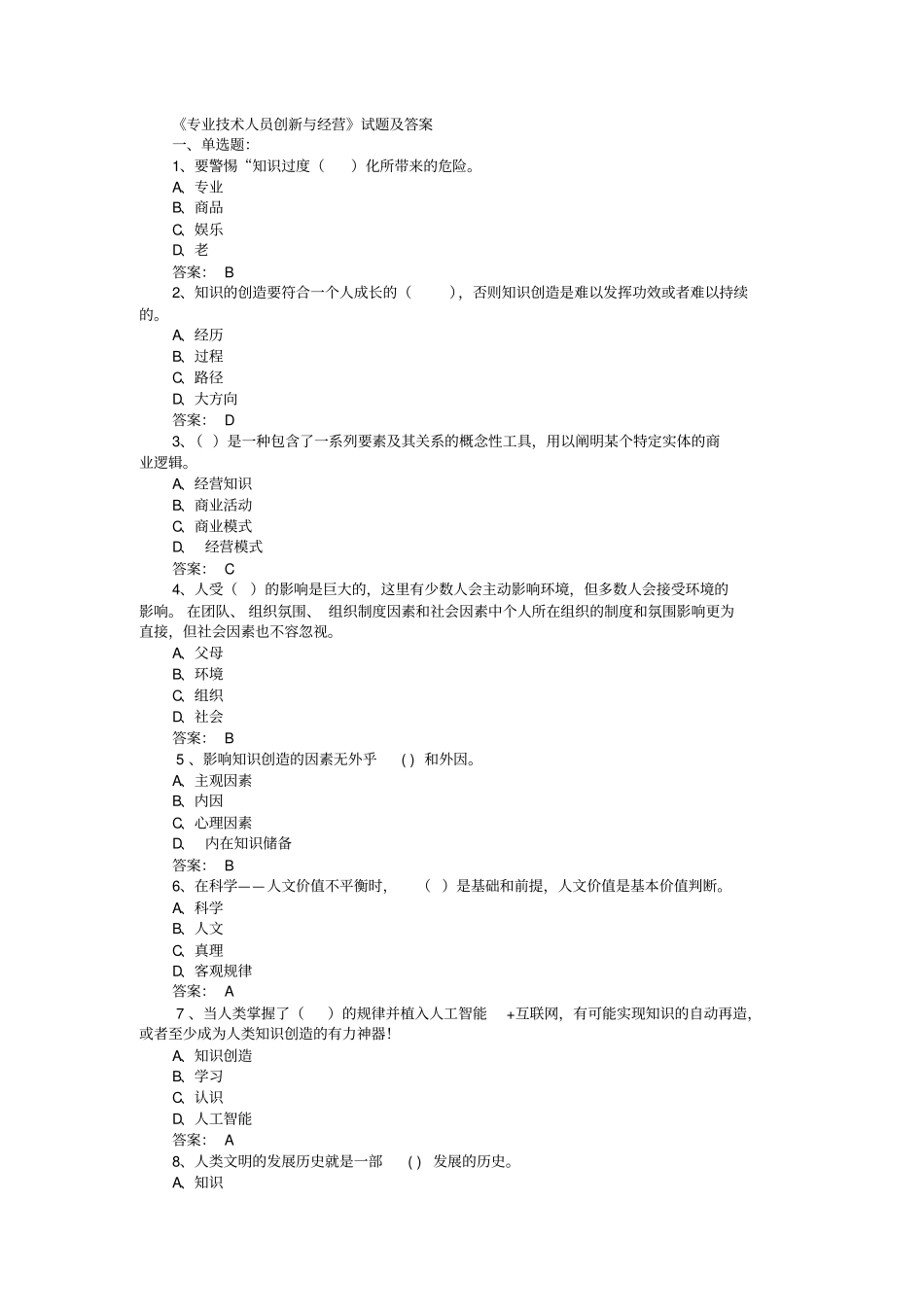 河北2016年专业技术人员公需科目继续教育专业技术人员创新与经营试题及答案汇总_第1页