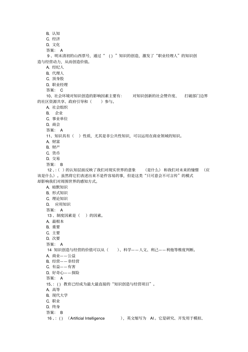 河北2016年专业技术人员公需科目继续教育专业技术人员创新与经营试题及答案汇总_第2页