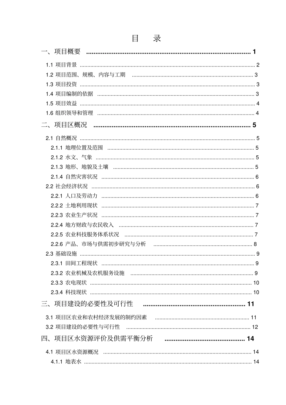 河北2012年农业综合开发中低产田项目可行性研究报告_第2页
