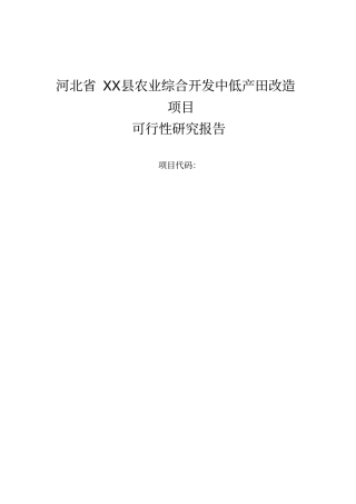 河北2012年农业综合开发中低产田项目可行性研究报告