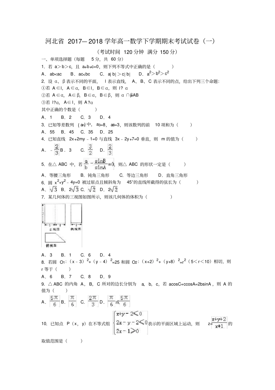 河北2017—2018学年高一数学下学期期末考试试卷一_第1页