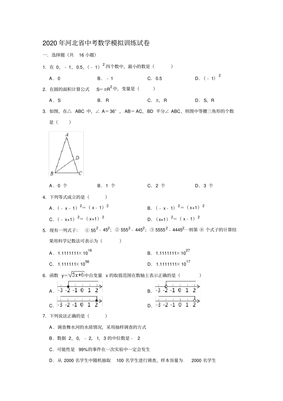 河北2020年中考数学模拟训练试卷解析版_第1页