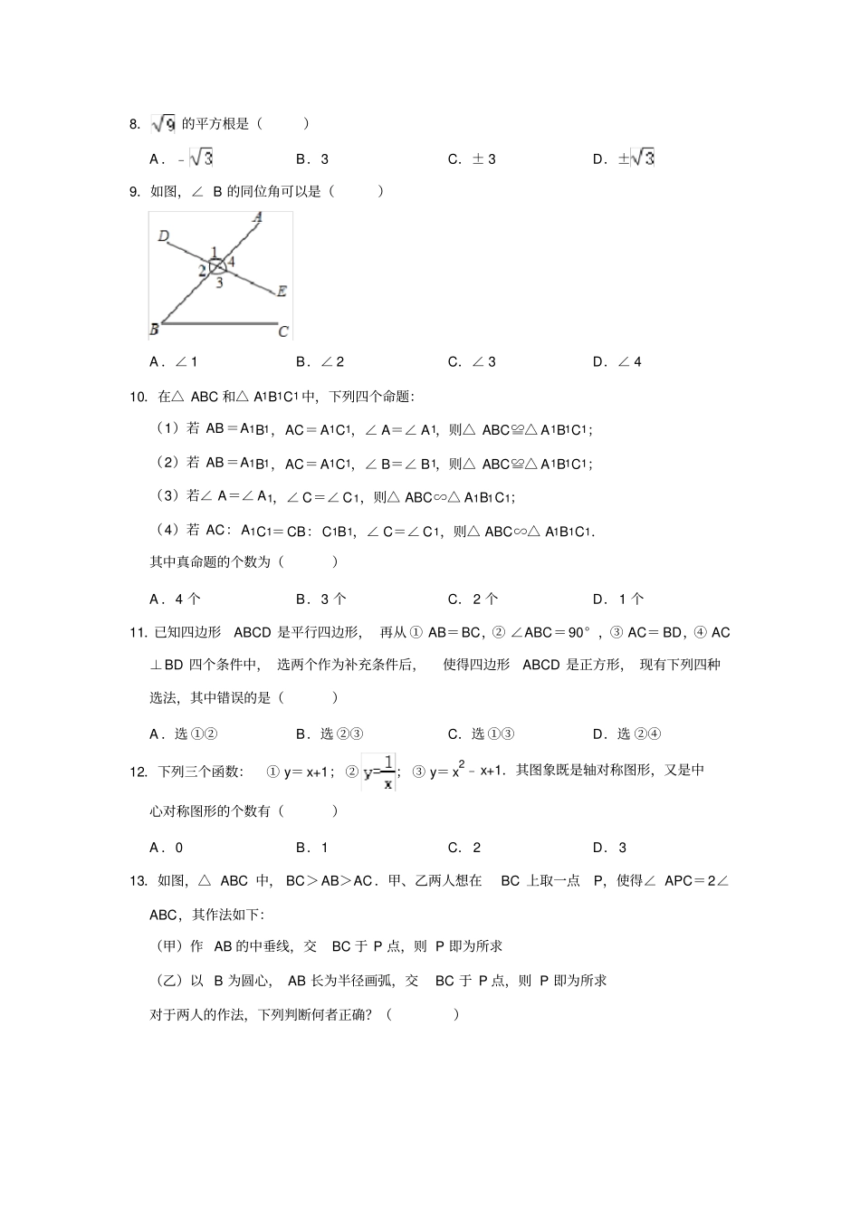 河北2020年中考数学模拟训练试卷解析版_第2页