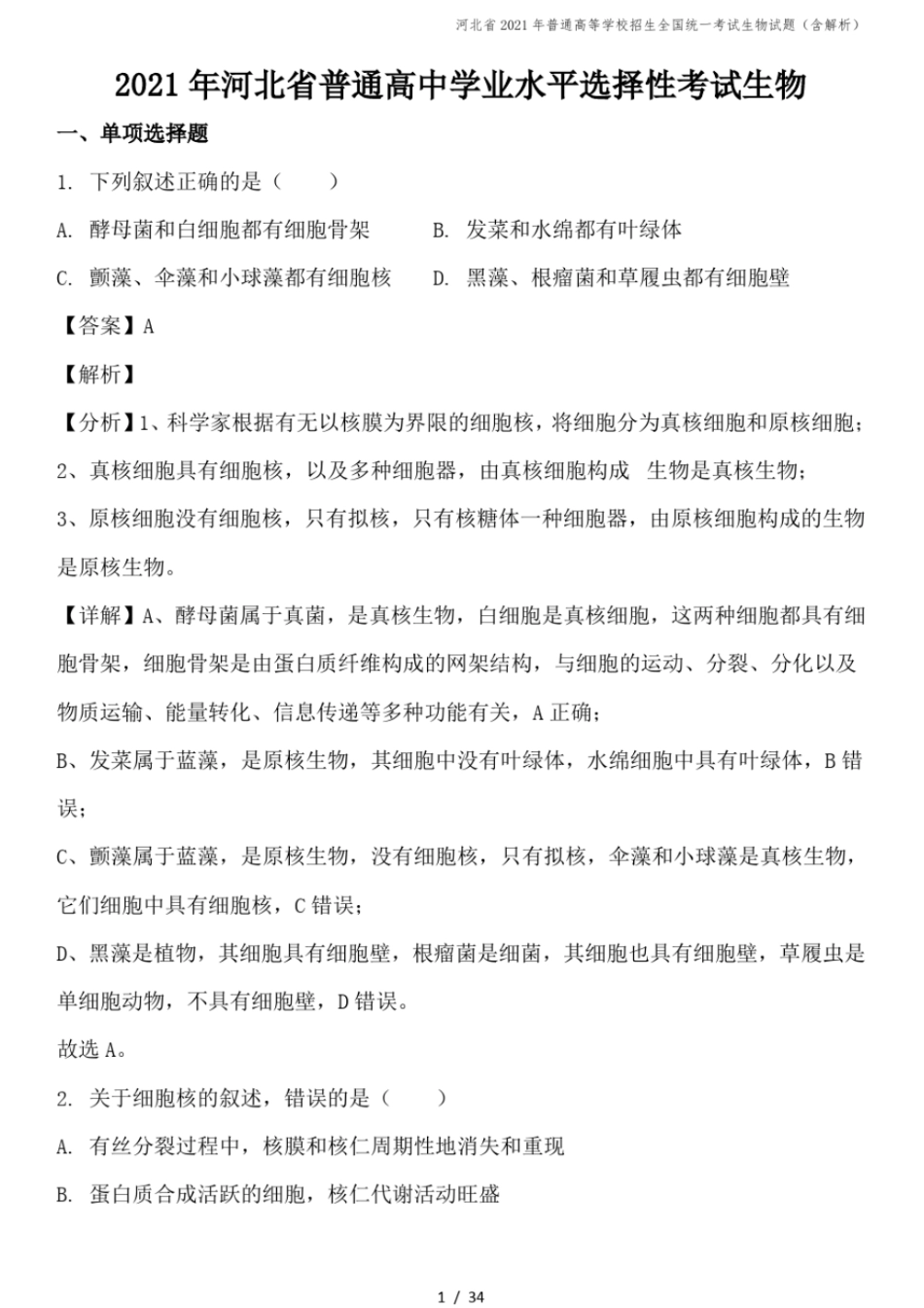 河北2021年普通高等学校招生全国统一考试生物试题含解析_第1页