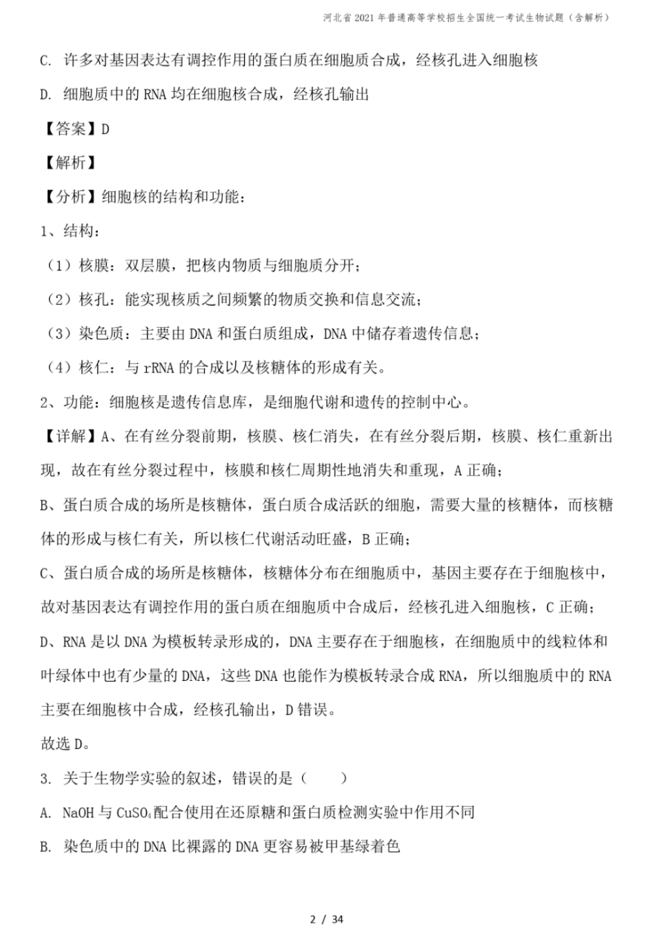 河北2021年普通高等学校招生全国统一考试生物试题含解析_第2页