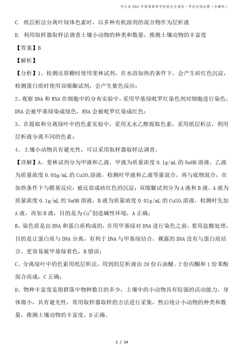 河北2021年普通高等学校招生全国统一考试生物试题含解析_第3页