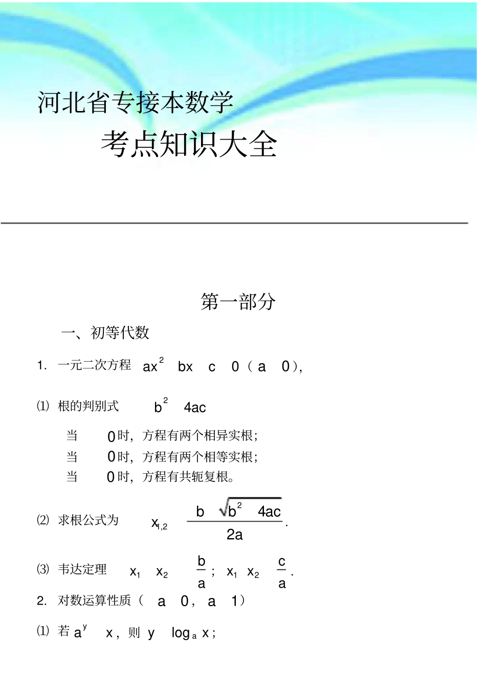 河北专接本数学考点知识大全_第3页