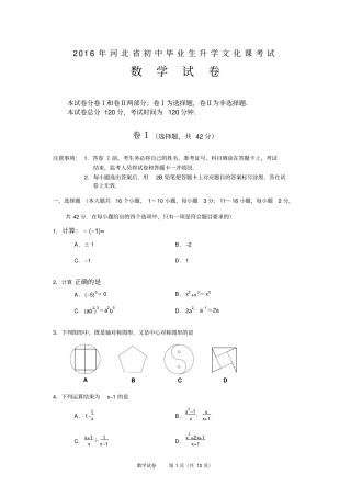 河北中考2016年数学试卷及答案中考格式版汇总