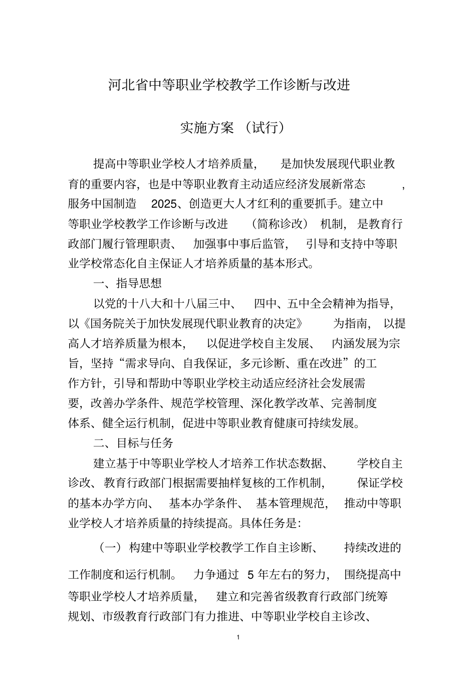 河北中等职业学校教学工作诊断与改进_第1页