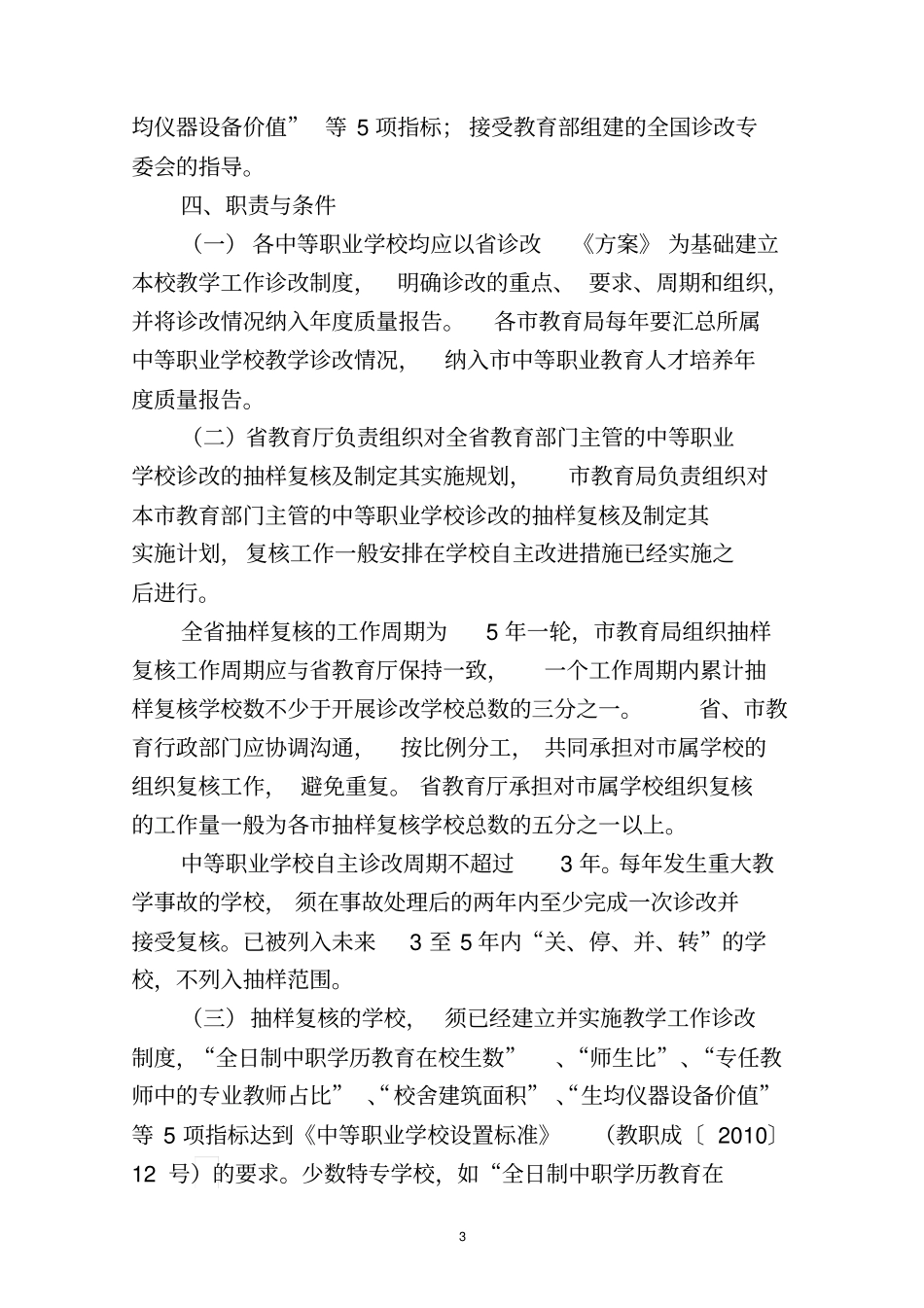 河北中等职业学校教学工作诊断与改进_第3页