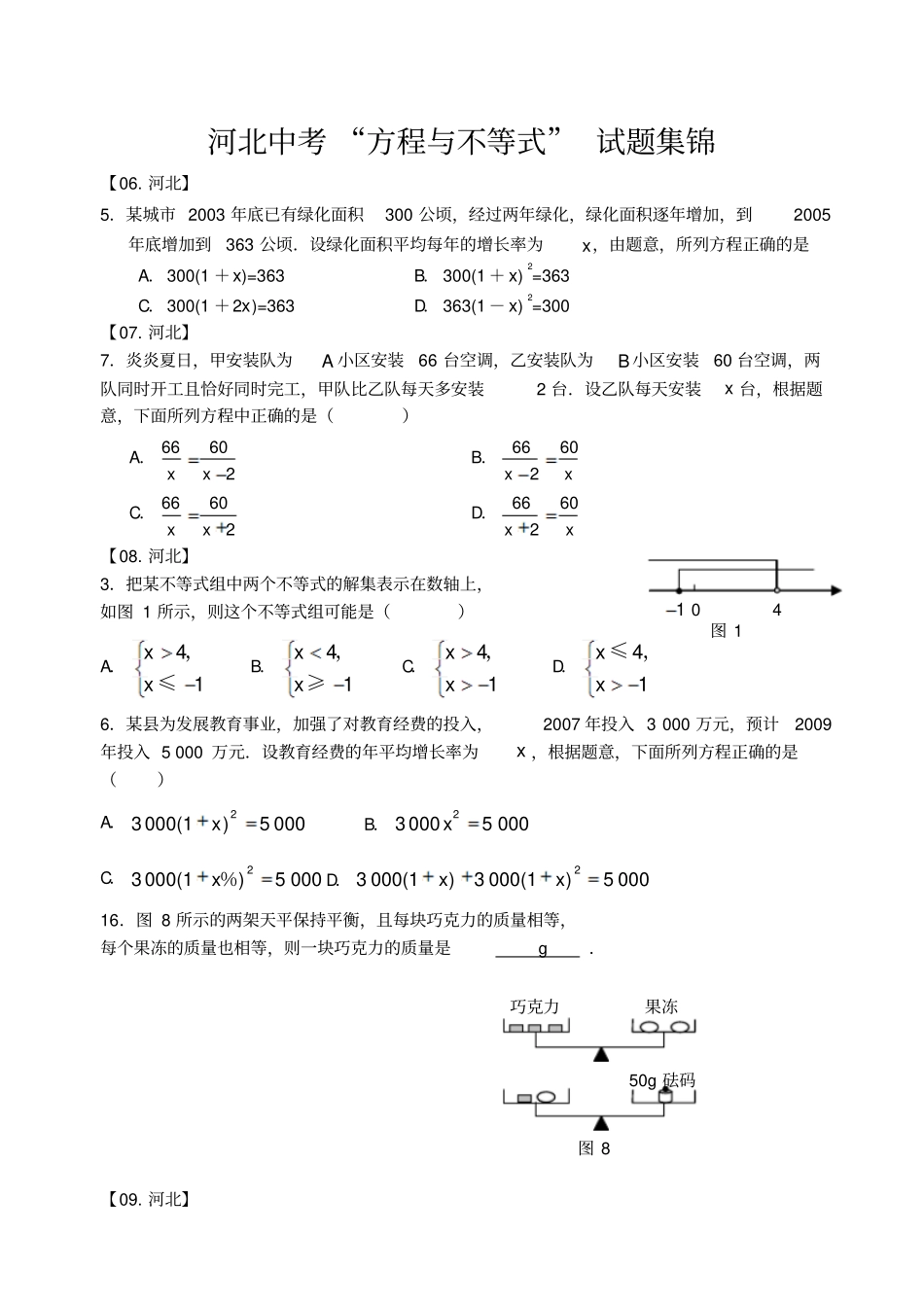 河北中考数学方程与不等式试题集锦_第1页