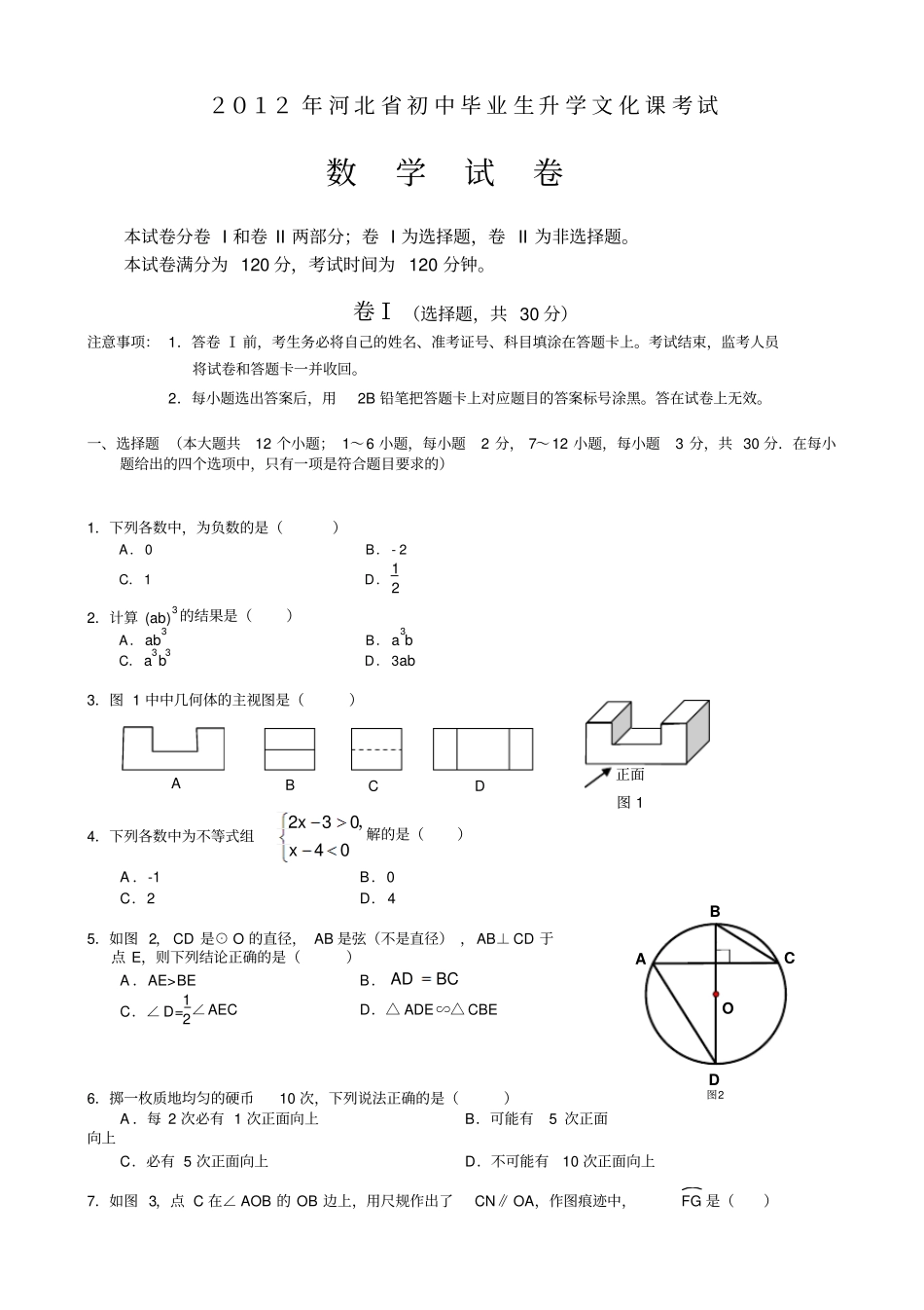 河北中考数学试题及答案编辑版_第1页