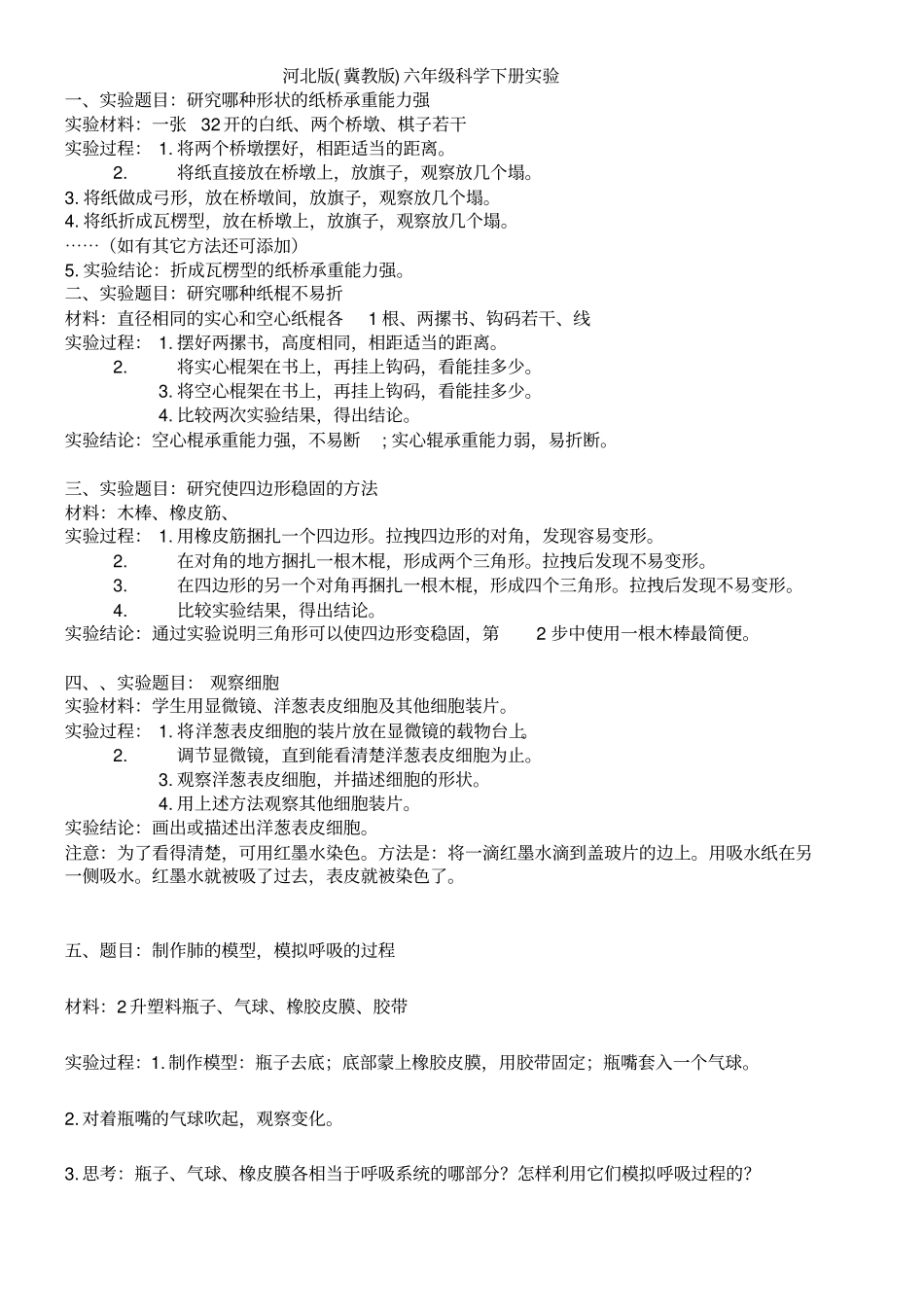 河北人民出版社六年级科学下册试验报告单_第1页