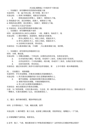 河北人民出版社六年级科学下册试验报告单
