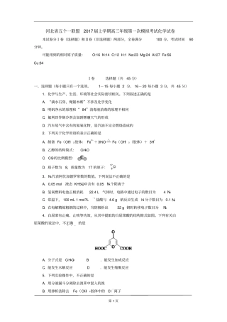 河北五个一联盟2017届上学期高三年级第一次模拟考试化学试卷汇总