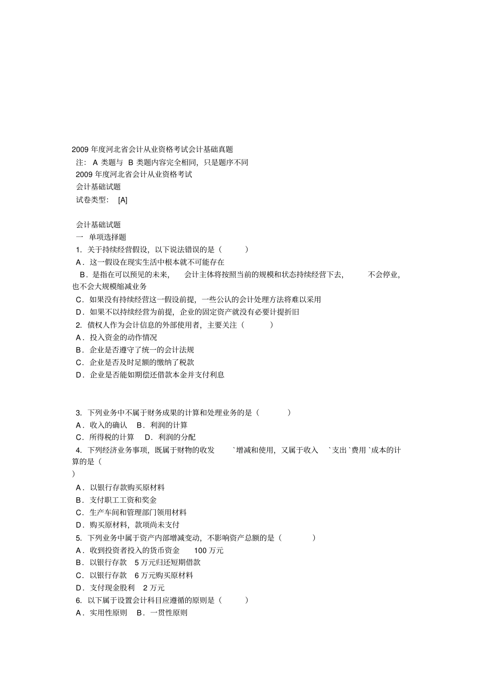 河北会计基础考试真题_第1页