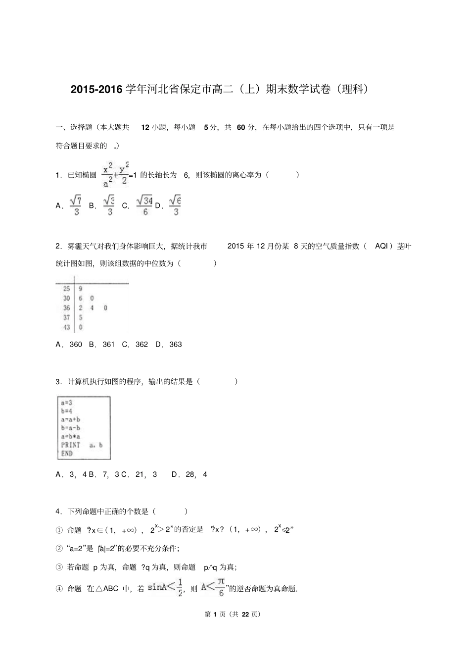 河北保定2012016学年高二上期末数学试卷理科解析版汇总_第1页