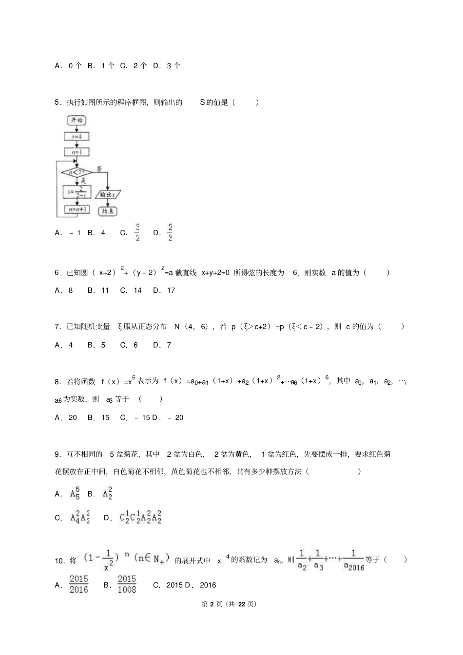 河北保定2012016学年高二上期末数学试卷理科解析版汇总_第2页