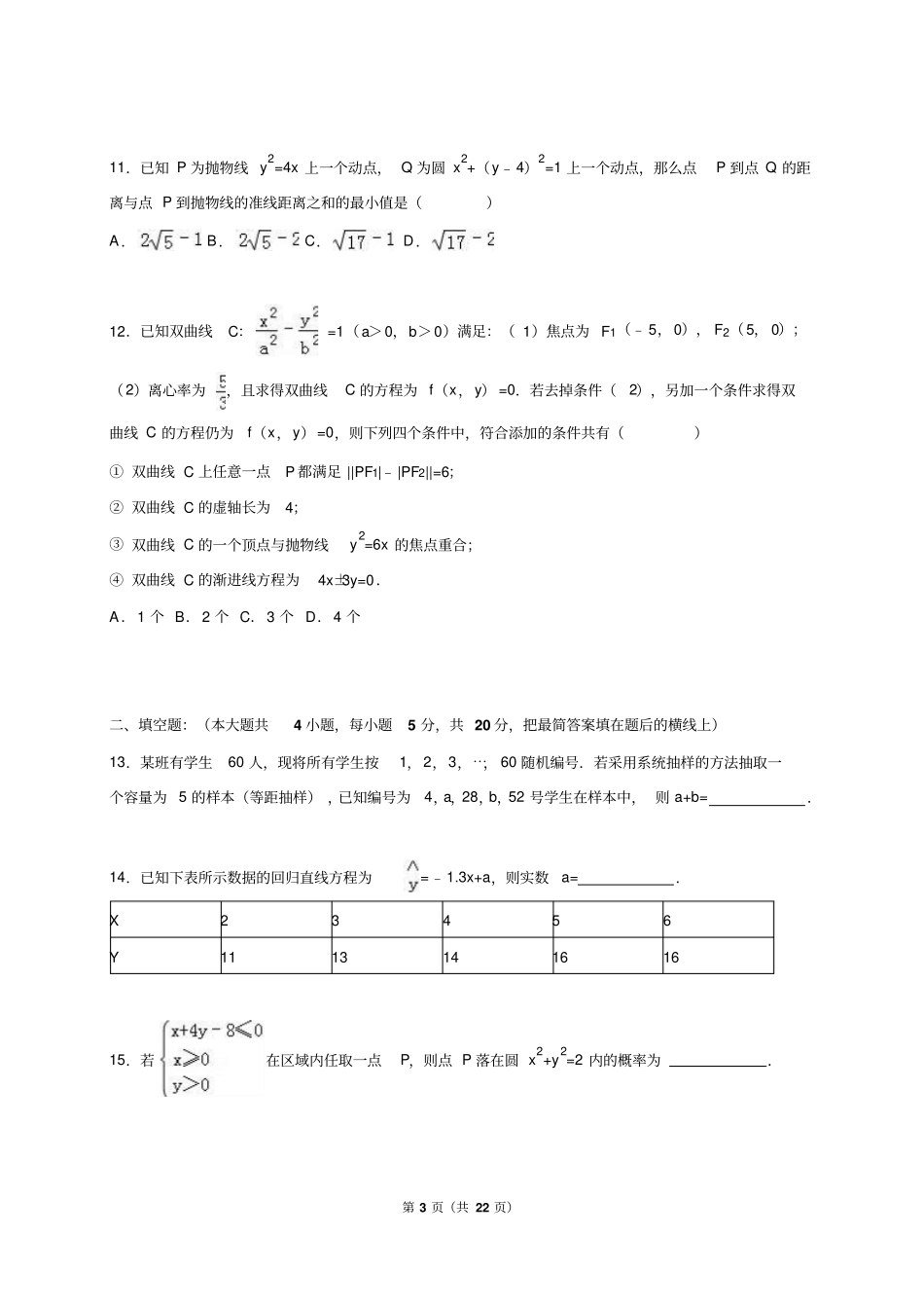 河北保定2012016学年高二上期末数学试卷理科解析版汇总_第3页