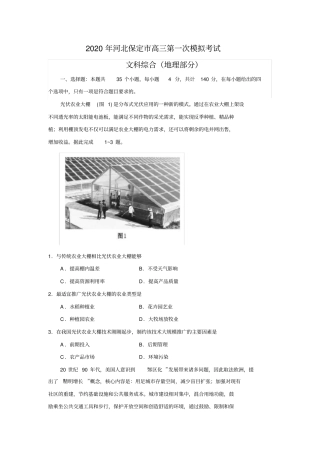 河北保定2019-2020学年高三第一次模拟考试文综地理试题