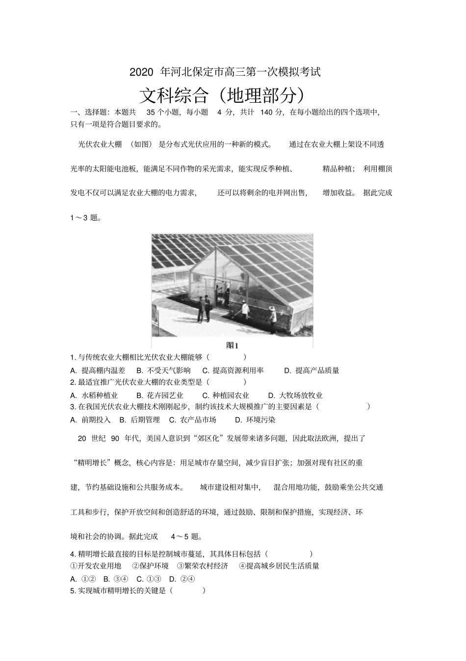 河北保定2020届高三第一次模拟考试文综地理试题解析版_第1页