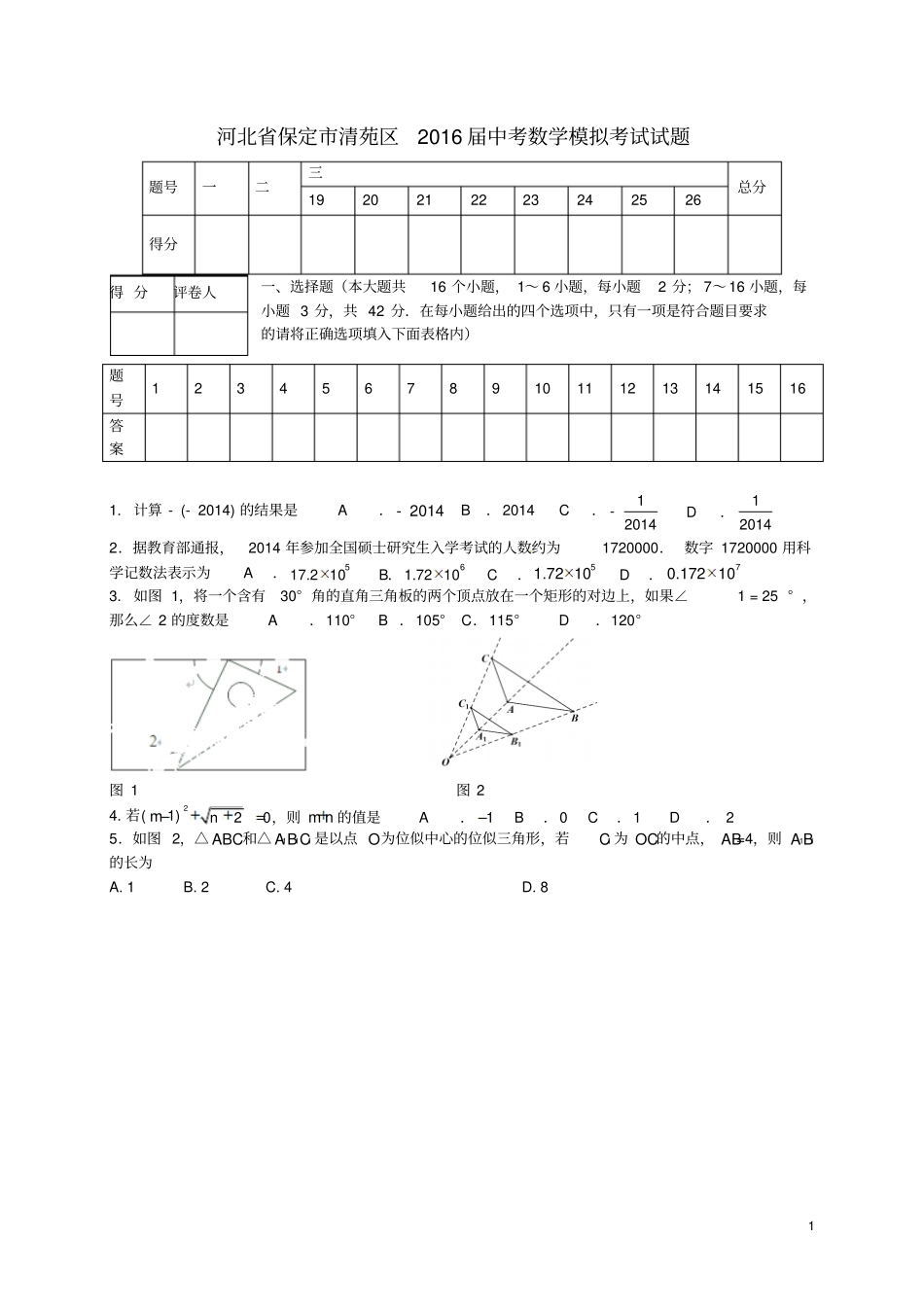 河北保定清苑区2016届中考数学模拟考试试题汇总_第1页